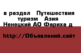  в раздел : Путешествия, туризм » Азия . Ненецкий АО,Фариха д.